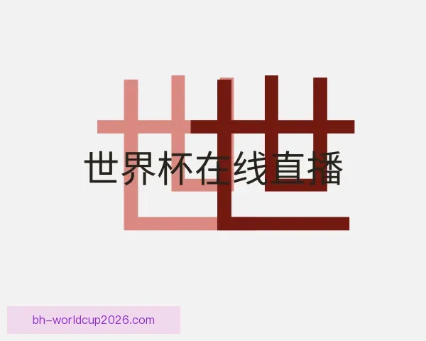 介绍世界杯在线直播